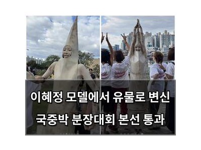 이혜정 모델에서 유물로 변신 국중박 분장대회 본선 통과
