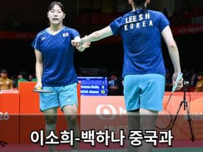 이소희-백하나 중국과 결승에서 맞붙는다