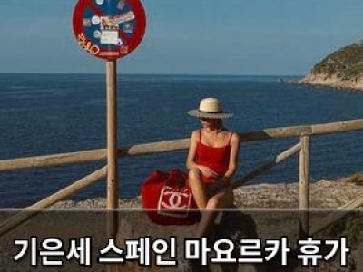 기은세 스페인 마요르카 휴가 사진 공개