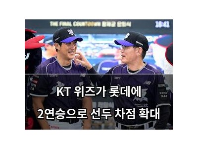 KT 위즈가 롯데에 2연승으로 선두 차점 확대