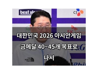대한민국 2026 아시안게임 금메달 40~45개 목표로 나서