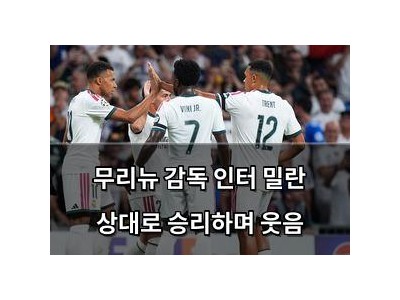 무리뉴 감독 인터 밀란 상대로 승리하며 웃음