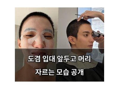 도겸 입대 앞두고 머리 자르는 모습 공개