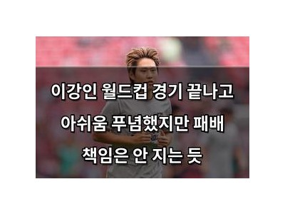 이강인 월드컵 경기 끝나고 아쉬움 푸념했지만 패배 책임은 안 지는 듯