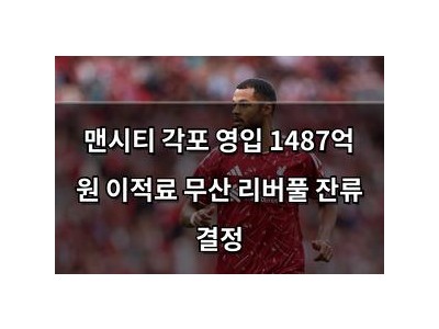 맨시티 각포 영입 1487억 원 이적료 무산 리버풀 잔류 결정