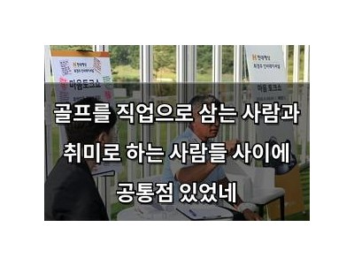 골프를 직업으로 삼는 사람과 취미로 하는 사람들 사이에 공통점 있었네