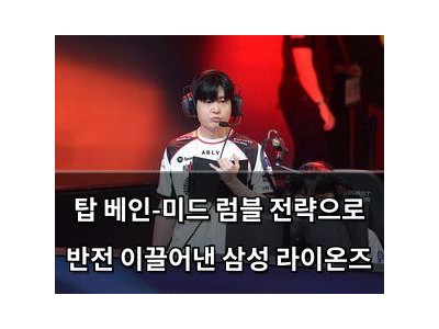 탑 베인-미드 럼블 전략으로 반전 이끌어낸 삼성 라이온즈
