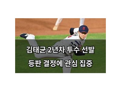 김태균 2년차 투수 선발 등판 결정에 관심 집중