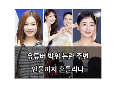 유튜버 박위 논란 주변 인물까지 흔들리나