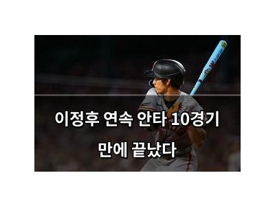 이정후 연속 안타 10경기 만에 끝났다