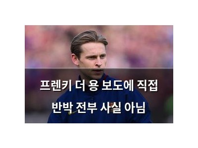 프렌키 더 용 보도에 직접 반박 전부 사실 아님