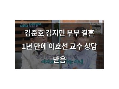 김준호 김지민 부부 결혼 1년 만에 이호선 교수 상담 받음