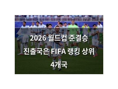 2026 월드컵 준결승 진출국은 FIFA 랭킹 상위 4개국