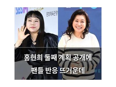 홍현희 둘째 계획 공개에 팬들 반응 뜨거운데