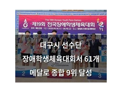 대구시 선수단 장애학생체육대회서 61개 메달로 종합 9위 달성