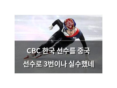 CBC 한국 선수를 중국 선수로 3번이나 실수했네