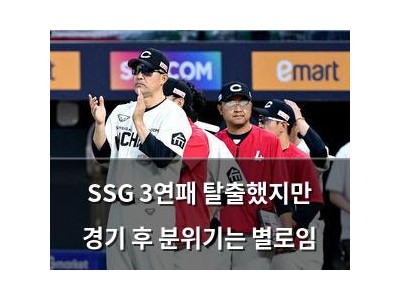 SSG 3연패 탈출했지만 경기 후 분위기는 별로임