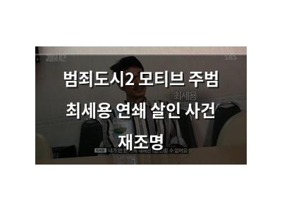 범죄도시2 모티브 주범 최세용 연쇄 살인 사건 재조명