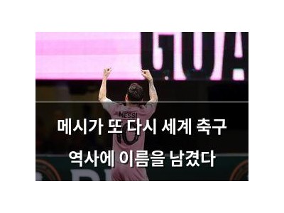 메시가 또 다시 세계 축구 역사에 이름을 남겼다