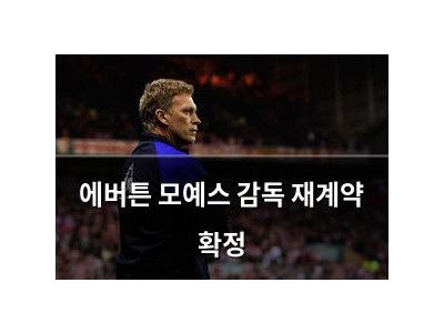 에버튼 모예스 감독 재계약 확정