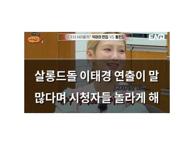 살롱드돌 이태경 연출이 말 많다며 시청자들 놀라게 해