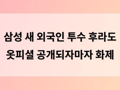 삼성 새 외국인 투수 후라도 옷피셜 공개되자마자 화제