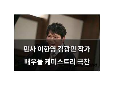 판사 이한영 김광민 작가 배우들 케미스트리 극찬
