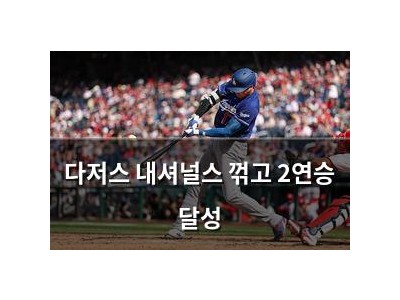 다저스 내셔널스 꺾고 2연승 달성