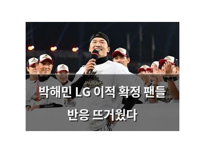 박해민 LG 이적 확정 팬들 반응 뜨거웠다