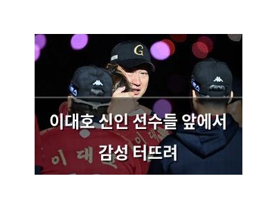 이대호 신인 선수들 앞에서 감성 터뜨려