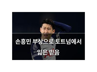 손흥민 부상으로 토트넘에서 잃은 믿음
