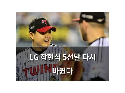 LG 장현식 5선발 다시 바뀐다