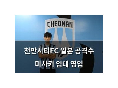 천안시티FC 일본 공격수 미사키 임대 영입