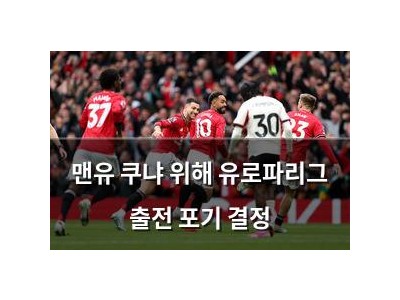 맨유 쿠냐 위해 유로파리그 출전 포기 결정