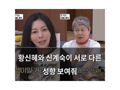 황신혜와 신계숙이 서로 다른 성향 보여줘