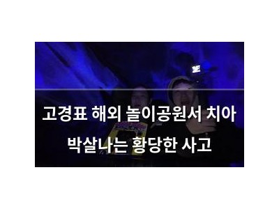 고경표 해외 놀이공원서 치아 박살나는 황당한 사고