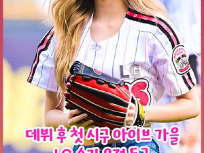 아이브 가을 KBO리그 경기장에서 뜬금없이 등장해 화제