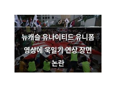 뉴캐슬 유나이티드 유니폼 영상에 욱일기 연상 장면 논란