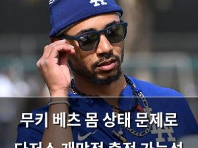 무키 베츠 몸 상태 문제로 다저스 개막전 출전 가능성 애매