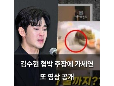 김수현 협박 주장에 가세연 또 영상 공개