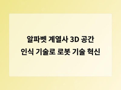 알파벳 계열사 3D 공간 인식 기술로 로봇 기술 혁신