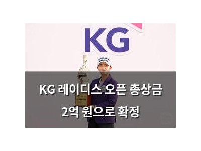 KG 레이디스 오픈 총상금 2억 원으로 확정