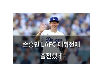 손흥민 LAFC 데뷔전에 출전했네