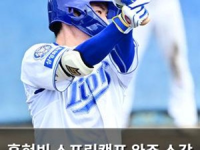 홍현빈 스프링캠프 완주 소감 말했네