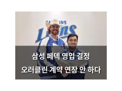 삼성 페덱 영입 결정 오러클린 계약 연장 안 하다