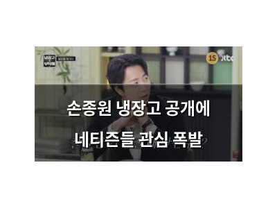 손종원 냉장고 공개에 네티즌들 관심 폭발