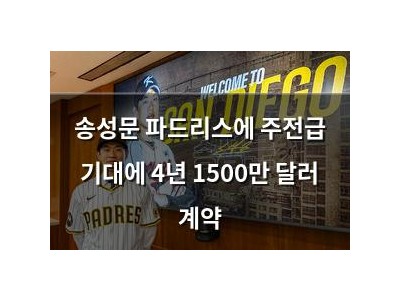 송성문 파드리스에 주전급 기대에 4년 1500만 달러 계약