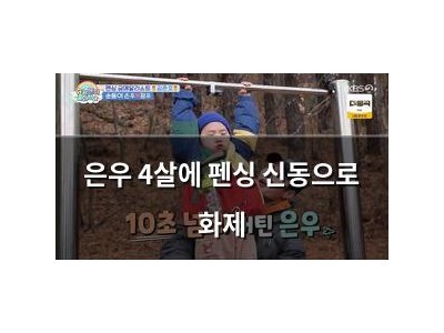 은우 4살에 펜싱 신동으로 화제