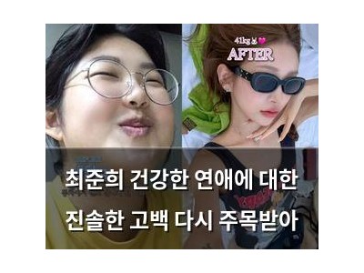 최준희 건강한 연애에 대한 진솔한 고백 다시 주목받아