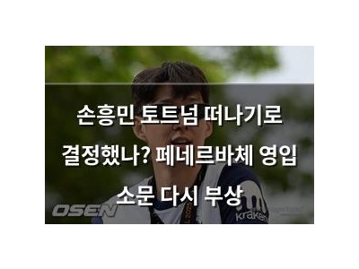 손흥민 토트넘 떠나기로 결정했나? 페네르바체 영입 소문 다시 부상